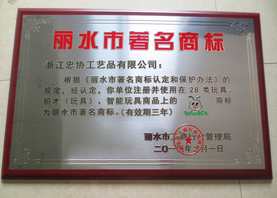 麗水市著名商標(biāo)