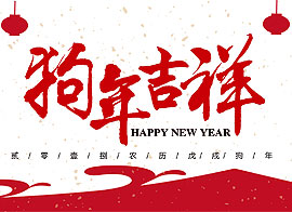 祝愿大家新年快樂！