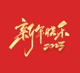 浙江忠協(xié)工藝品有限公司祝大家2023新年快樂！